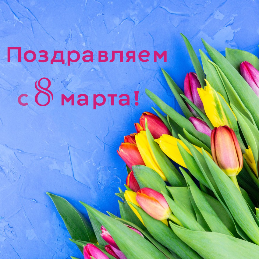 Примите сердечные поздравления с первым весенним праздником – Международным женским днем!