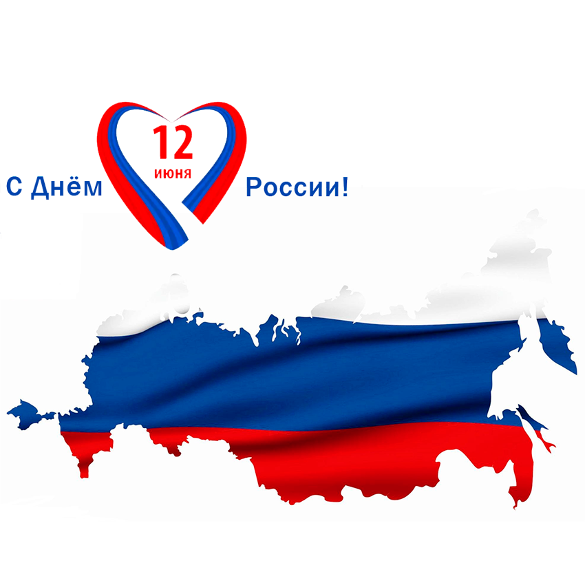С Днём России!