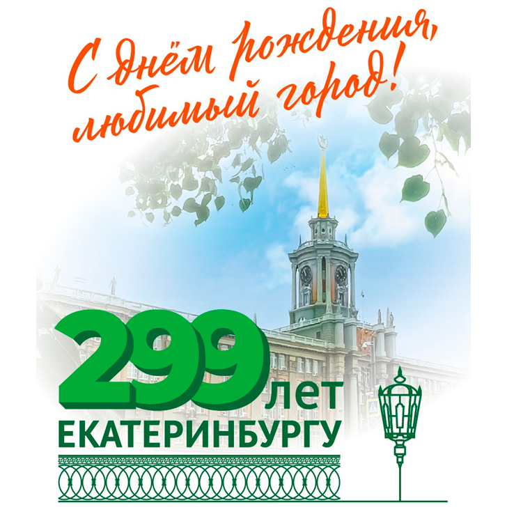 Екатеринбургу 299 лет
